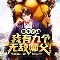 我有九个师傅大师傅