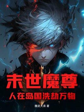 魔尊穿越末世很邪魅
