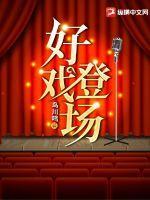好戏登场在线播放