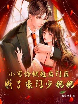 成了豪门少奶奶的