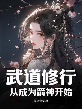 武道修仙百度百科