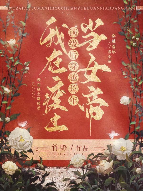 我在废土捡技能txt