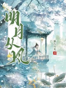 明月从星全文阅读