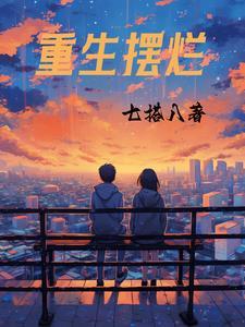 重生摆烂随心所欲短剧剧情介绍