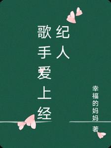 经纪人和爱豆在一起