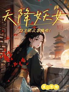 天降妖妃太难追免费阅读