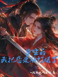 重生后我把大佬撩到手免费阅读