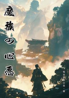 魔族的设定