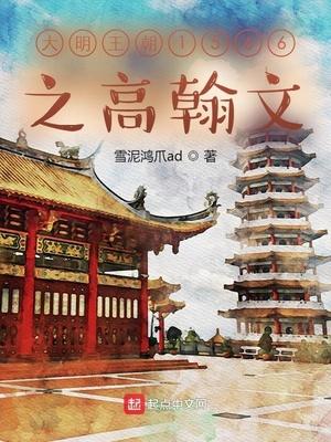 大明王朝1566高瀚文最后怎么样?