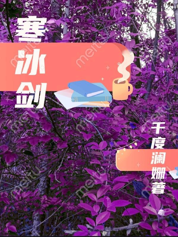 斗罗顾寒武魂寒冰剑