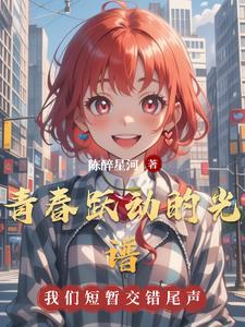 跃动的青春开场白