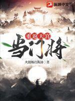重铸天宫全集