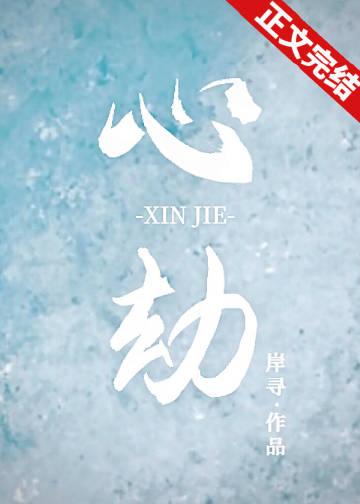 女配小心劫