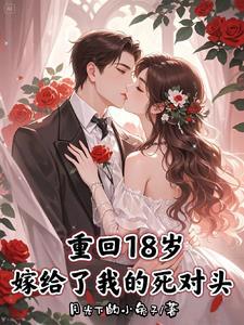 重生回到18岁的