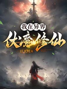我在异界做魔女