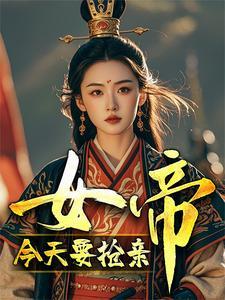 今天女帝也是大佬
