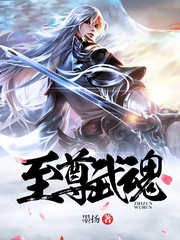苏莫至尊武魂