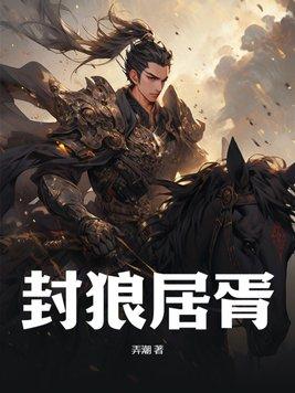 封狼居胥上一句