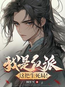 我是反派我最六全文阅读