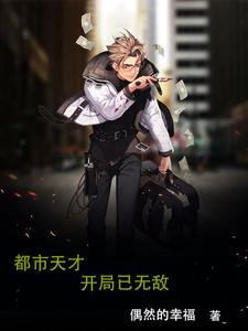 都市最强天才