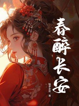 春醉长安沈清婉