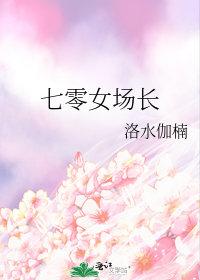 七零女场长杨君苏