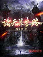 诸天叩长生
