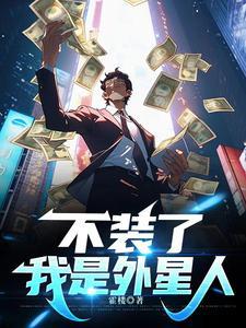 我不是外星人电视剧