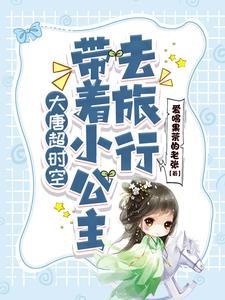 穿越大唐娶公主的