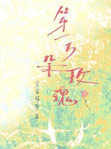 第一万零一朵奇葩歌词