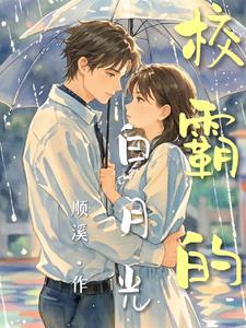 校霸的佛系白月光