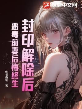 封印被解除是什么意思