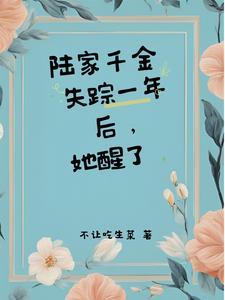 陆家千金回来了