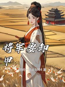 将军卸甲考科举全文阅读