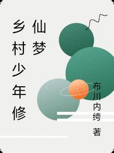 乡村少年获奇遇