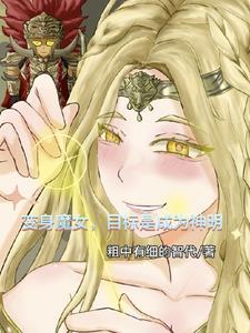变身魔女目标是成为神明