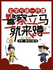 直播现场被警察带走