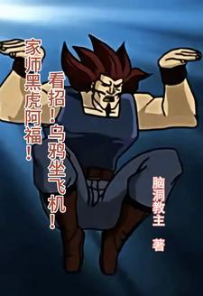 黑虎阿福完整版