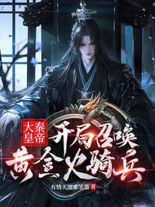 大秦开局召唤拜月