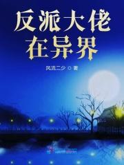反派大佬在线养参最新