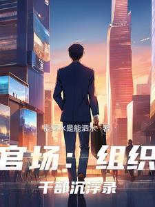 组织干部是什么意思