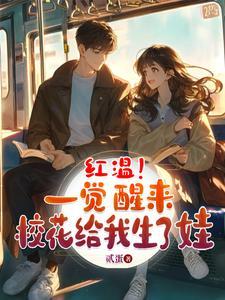 家道中落校花老婆差点离我而去贰蛋