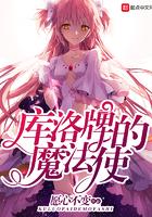 库洛牌的魔法使女主角