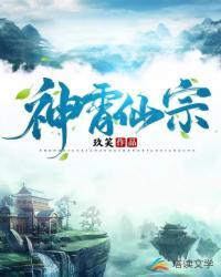 神霄仙宗动漫在线观看