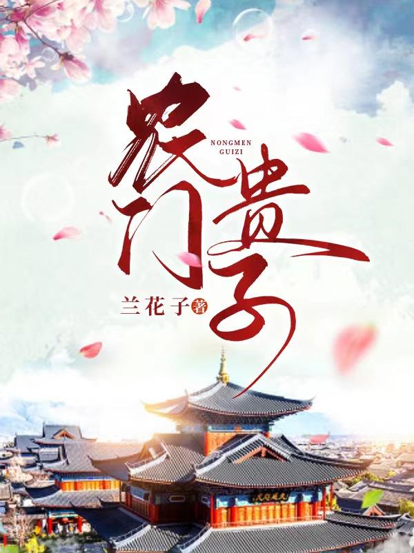 农门贵子楚景免费阅读