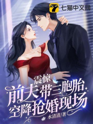 前夫带三胞胎空降抢婚现场梗概