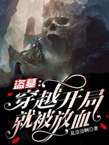 盗墓开局被小哥挖出来