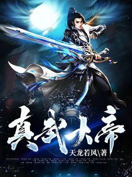 真武大帝图片高清大图