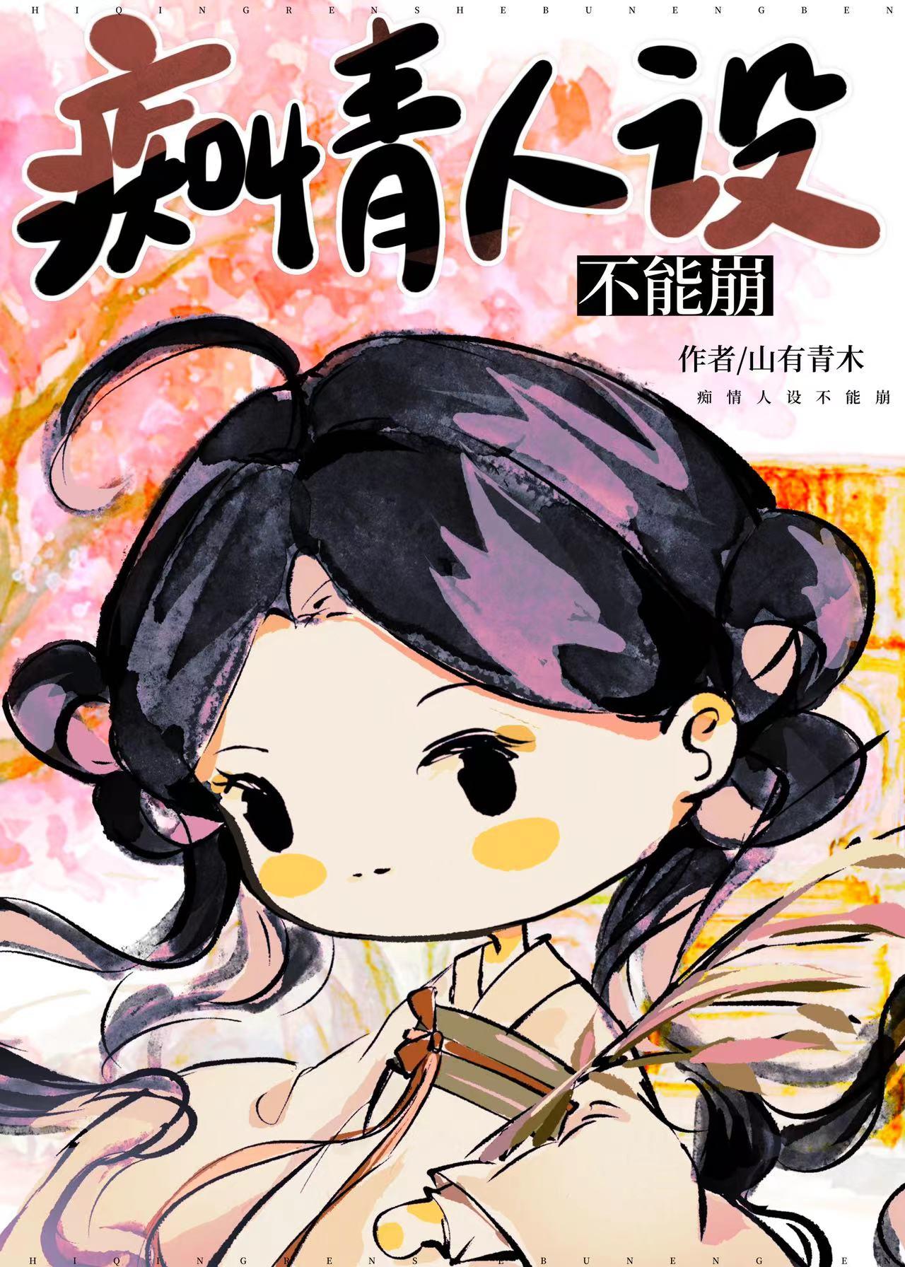 痴情文人