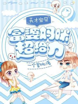 富婆妈咪的天才宝贝儿子